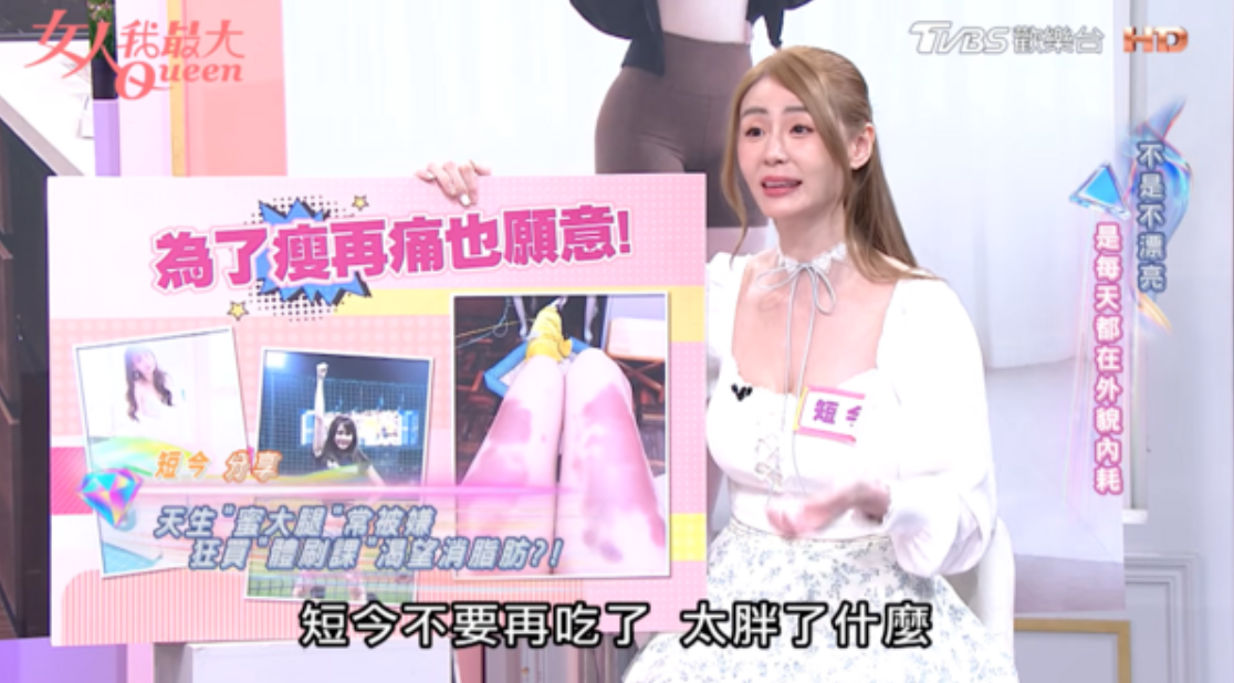 短今為了瘦腿買體刷課程,雙腿布滿瘀青痕跡。(圖/翻攝女人我最大YouTube)